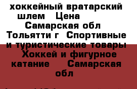 хоккейный вратарский шлем › Цена ­ 2 500 - Самарская обл., Тольятти г. Спортивные и туристические товары » Хоккей и фигурное катание   . Самарская обл.